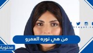 من هي نوره العمرو ويكيبيديا السيرة الذاتية