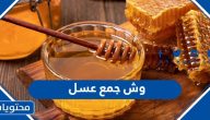 وش جمع عسل