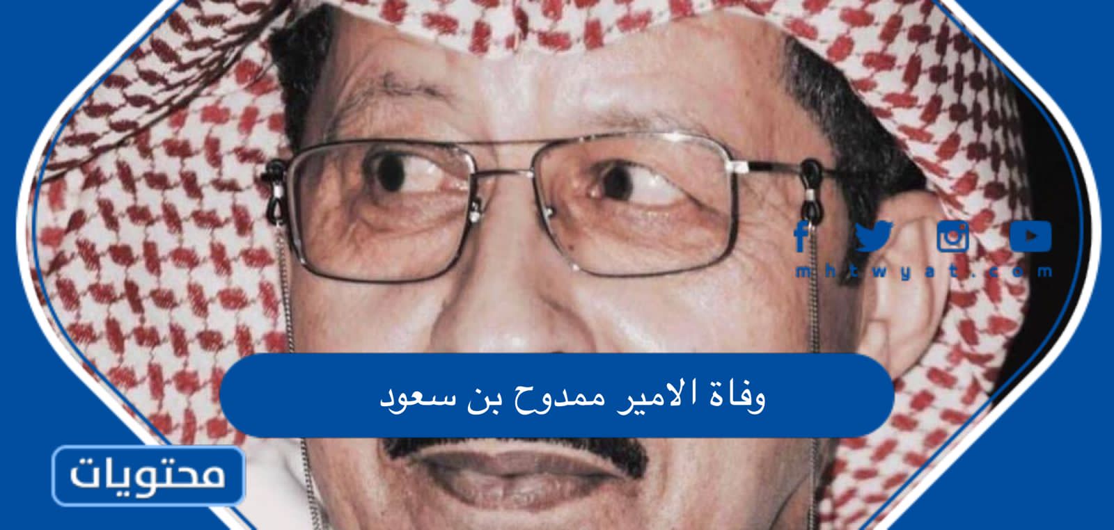 وفاة الامير ممدوح بن سعود بن عبدالعزيز “السبب والتفاصيل”