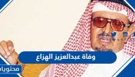 وفاة الفنان السعودي عبدالعزيز الهزاع “السبب والتفاصيل”