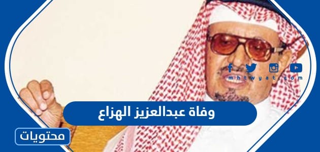 وفاة الفنان السعودي عبدالعزيز الهزاع “السبب والتفاصيل”