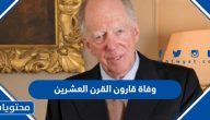 سبب وفاة جاكوب روتشيلد قارون القرن العشرين