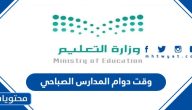 وقت دوام المدارس الصباحي في السعودية الساعة كم 1447