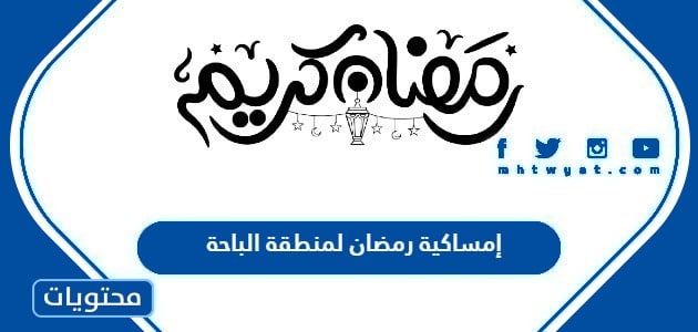 امساكية رمضان الباحة 2024: دليل شامل للتوقيتات والتقاليد المحلية