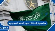 هل يجوز الاحتفال بيوم العلم السعودي أم لا
