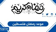 موعد رمضان 2025 فلسطين .. متى تاريخ أول يوم رمضان في فلسطين