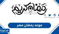موعد رمضان 2025 مصر .. متى تاريخ أول يوم رمضان في مصر