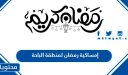 إمساكية رمضان 2026 لمنطقة الباحة