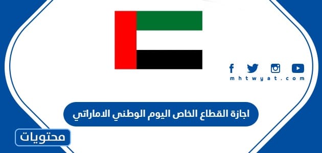 اجازة القطاع الخاص اليوم الوطني الاماراتي 2024 .. عطلة اليوم الوطني الإماراتي