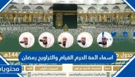 اسماء ائمة الحرم القيام والتراويح رمضان 1445