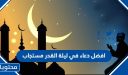 افضل دعاء في ليلة القدر مستجاب 2026