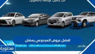 افضل عروض المجدوعي 2024 رمضان