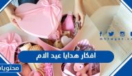 افكار هدايا عيد الام