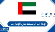 الإجازات الرسمية في الإمارات 2024 وأوقات العطل الرسمية