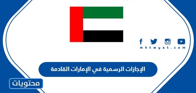 الإجازات الرسمية في الإمارات 2024 القادمة