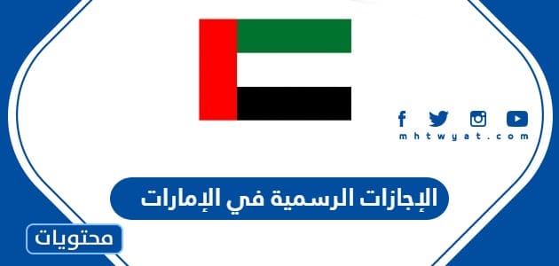الإجازات الرسمية في الإمارات 2024 وأوقات العطل الرسمية 2024/2023