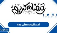 امساكية رمضان 1446 / 2025 في جدة