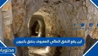 اين يقع النفق المائي المعروف بنفق باعيون