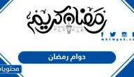 تفاصيل دوام رمضان 1446 للقطاع الخاص والحكومي