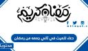 دعاء للميت في ثاني جمعه من رمضان مؤثر 2026