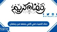 دعاء للميت في ثاني جمعه من رمضان مؤثر 2025