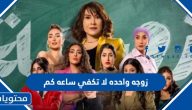 مسلسل زوجه واحده لا تكفي رمضان 2024 ساعه كم وأين يعرض