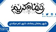 شهر رمضان يصادف شهر كم ميلادي 2026 – رمضان 1447 بالميلادي