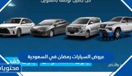 عروض السيارات رمضان 2024 في السعودية
