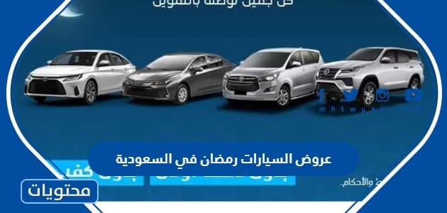 عروض السيارات رمضان 2024 في السعودية