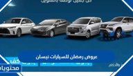 عروض رمضان للسيارات 2024 نيسان