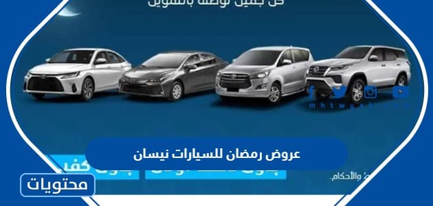 عروض رمضان للسيارات 2024 نيسان