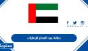عطلة عيد الفطر 2026 الإمارات