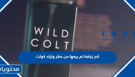 كم زجاجة تم بيعها من عطر وايلد كولت عساف