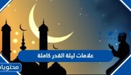 ما هي علامات ليلة القدر 2025 كاملة