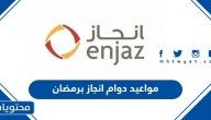 مواعيد دوام انجاز برمضان 1446