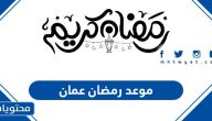 موعد رمضان 2025 عمان .. متى تاريخ أول يوم رمضان في عمان