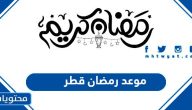 موعد رمضان 2025 قطر .. متى تاريخ أول يوم رمضان في قطر