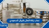 نصاب زكاة المال بالريال السعودي 1446