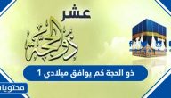 1 ذو الحجة كم يوافق ميلادي 2024