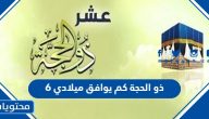 6 ذو الحجة كم يوافق ميلادي 2024