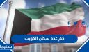 كم عدد سكان الكويت 2025