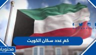 كم عدد سكان الكويت 2025