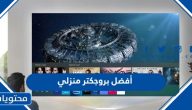 أفضل بروجكتر منزلي 2025