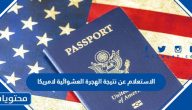 رابط الاستعلام عن نتيجة الهجرة العشوائية لامريكا 2025