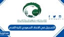 خطوات التسجيل في الاتحاد السعودي لكرة القدم أون لاين 1447