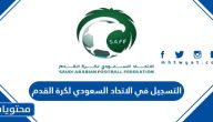 خطوات التسجيل في الاتحاد السعودي لكرة القدم أون لاين 1447