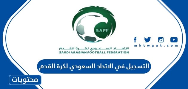خطوات التسجيل في الاتحاد السعودي لكرة القدم أون لاين