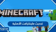 تحديث ماينكرافت الأصلية 2025