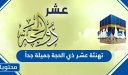 تهنئة عشر ذي الحجة جميلة جداً 2026
