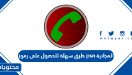 طرق سهلة للحصول على رموز psn المجانية في عام 2025
